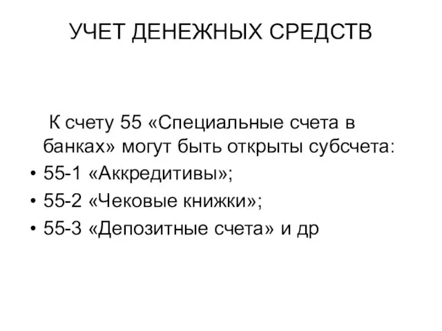 УЧЕТ ДЕНЕЖНЫХ СРЕДСТВ К счету 55 «Специальные счета в банках» могут быть