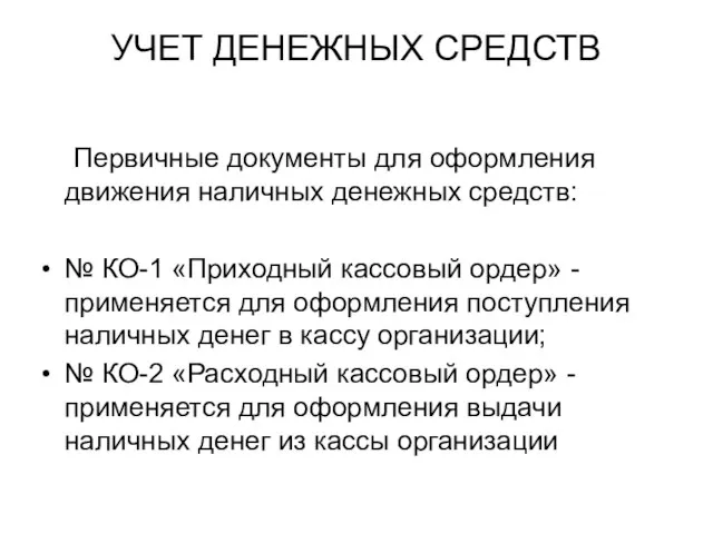 УЧЕТ ДЕНЕЖНЫХ СРЕДСТВ Первичные документы для оформления движения наличных денежных средств: №