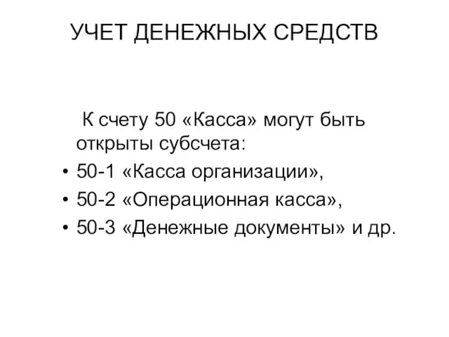 УЧЕТ ДЕНЕЖНЫХ СРЕДСТВ К счету 50 «Касса» могут быть открыты субсчета: 50-1