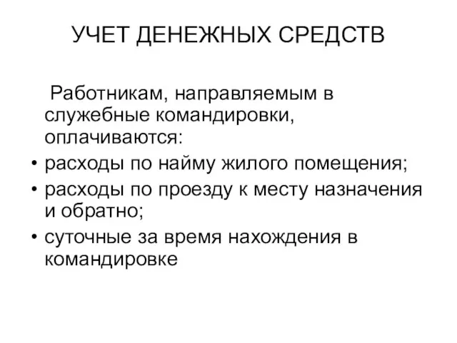 УЧЕТ ДЕНЕЖНЫХ СРЕДСТВ Работникам, направляемым в служебные командировки, оплачиваются: расходы по найму