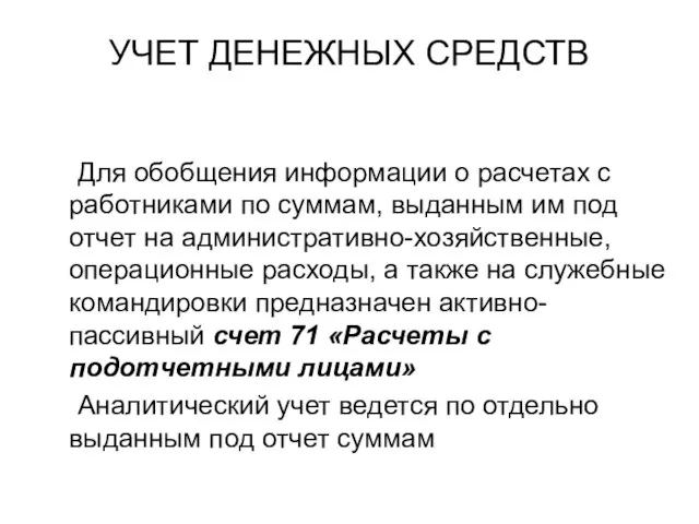 УЧЕТ ДЕНЕЖНЫХ СРЕДСТВ Для обобщения информации о расчетах с работниками по суммам,