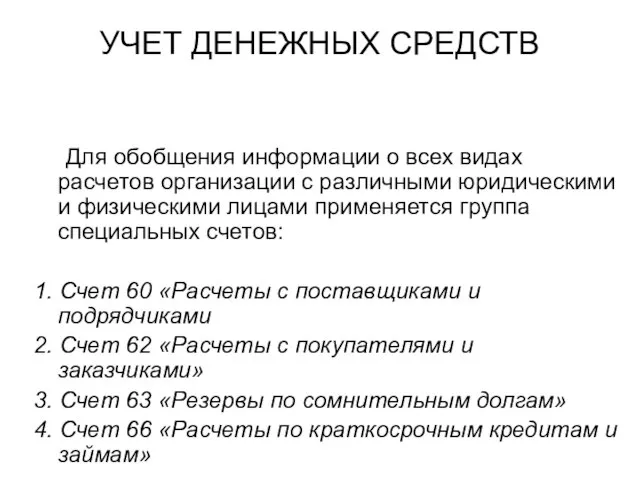 УЧЕТ ДЕНЕЖНЫХ СРЕДСТВ Для обобщения информации о всех видах расчетов организации с