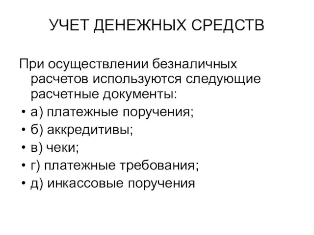 УЧЕТ ДЕНЕЖНЫХ СРЕДСТВ При осуществлении безналичных расчетов используются следующие расчетные документы: а)