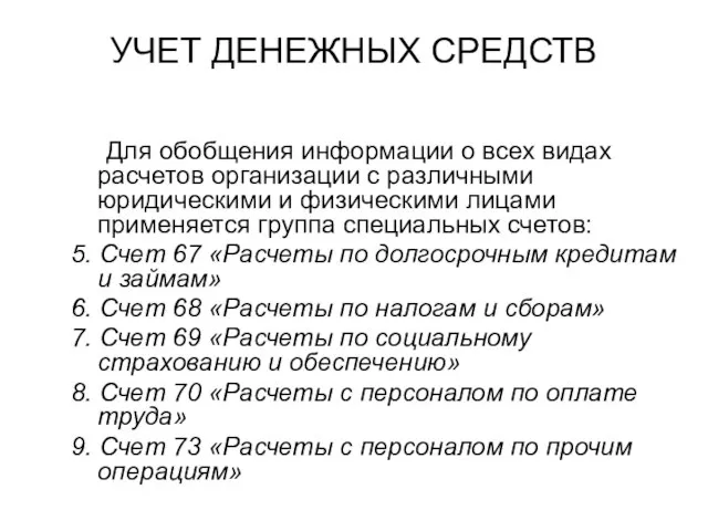 УЧЕТ ДЕНЕЖНЫХ СРЕДСТВ Для обобщения информации о всех видах расчетов организации с