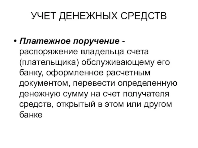 УЧЕТ ДЕНЕЖНЫХ СРЕДСТВ Платежное поручение - распоряжение владельца счета (плательщика) обслуживающему его