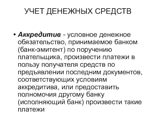 УЧЕТ ДЕНЕЖНЫХ СРЕДСТВ Аккредитив - условное денежное обязательство, принимаемое банком (банк-эмитент) по