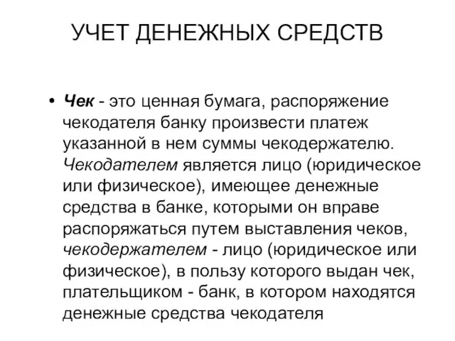 УЧЕТ ДЕНЕЖНЫХ СРЕДСТВ Чек - это ценная бумага, распоряжение чекодателя банку произвести