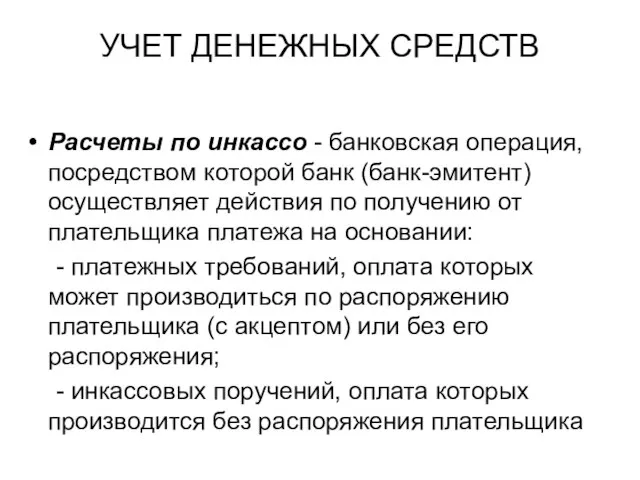 УЧЕТ ДЕНЕЖНЫХ СРЕДСТВ Расчеты по инкассо - банковская операция, посредством которой банк