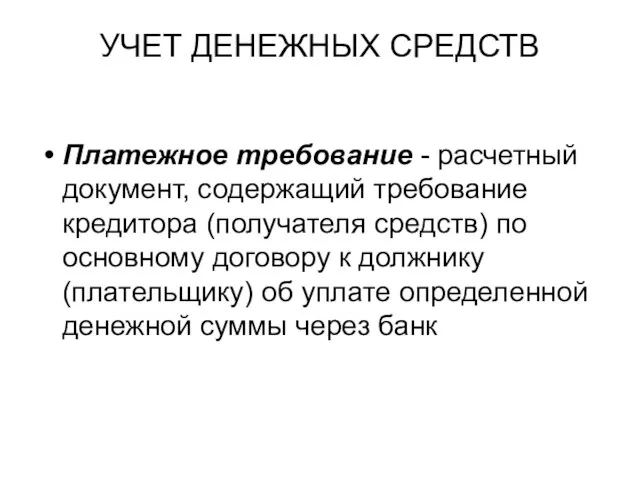 УЧЕТ ДЕНЕЖНЫХ СРЕДСТВ Платежное требование - расчетный документ, содержащий требование кредитора (получателя