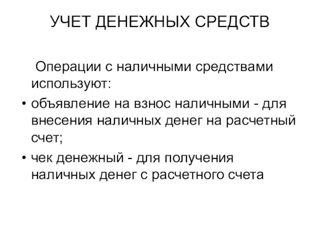 УЧЕТ ДЕНЕЖНЫХ СРЕДСТВ Операции с наличными средствами используют: объявление на взнос наличными