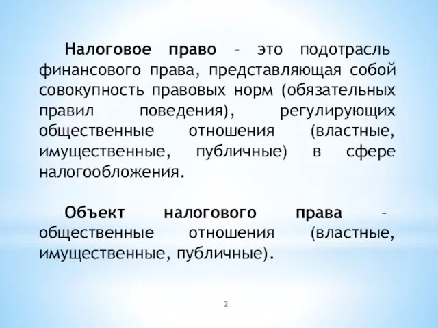 Налоговое право – это подотрасль финансового права, представляющая собой совокупность правовых норм