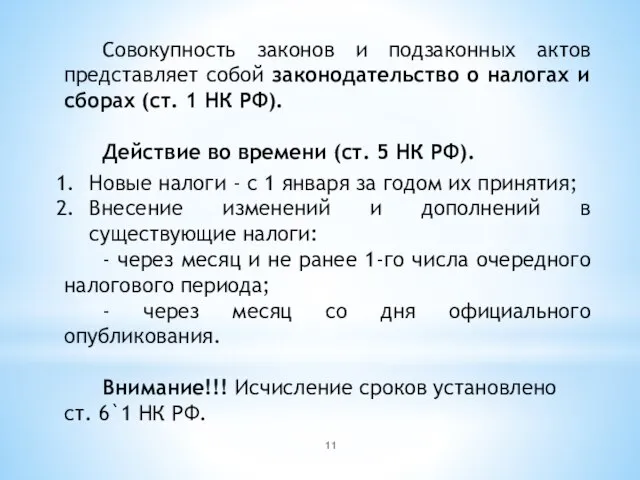 Совокупность законов и подзаконных актов представляет собой законодательство о налогах и сборах