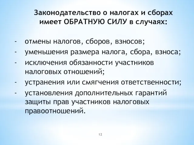 Законодательство о налогах и сборах имеет ОБРАТНУЮ СИЛУ в случаях: отмены налогов,