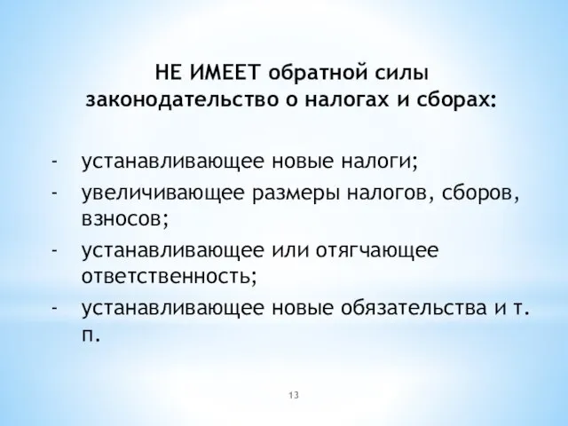 НЕ ИМЕЕТ обратной силы законодательство о налогах и сборах: устанавливающее новые налоги;