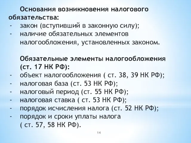 Основания возникновения налогового обязательства: закон (вступивший в законную силу); наличие обязательных элементов