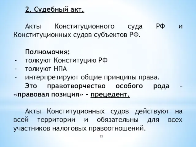 2. Судебный акт. Акты Конституционного суда РФ и Конституционных судов субъектов РФ.