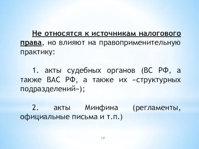 Не относятся к источникам налогового права, но влияют на правоприменительную практику: 1.