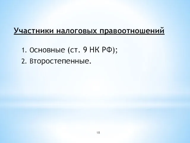 Участники налоговых правоотношений 1. Основные (ст. 9 НК РФ); 2. Второстепенные.