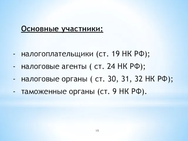 Основные участники: налогоплательщики (ст. 19 НК РФ); налоговые агенты ( ст. 24