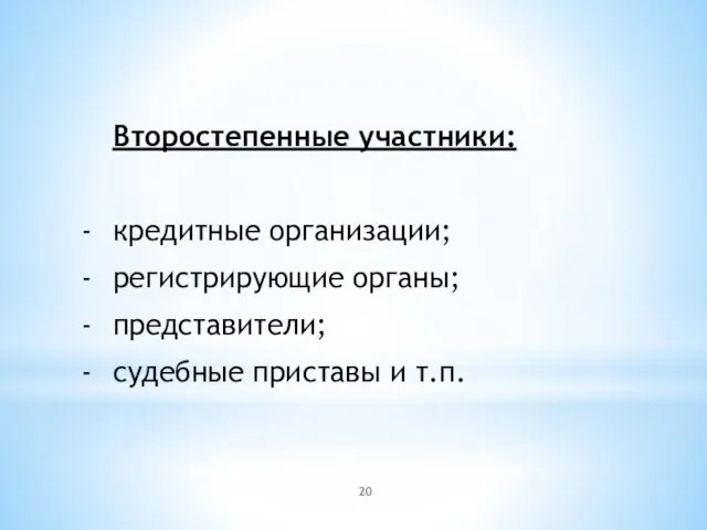 Второстепенные участники: кредитные организации; регистрирующие органы; представители; судебные приставы и т.п.