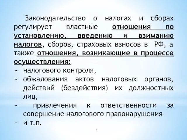 Законодательство о налогах и сборах регулирует властные отношения по установлению, введению и