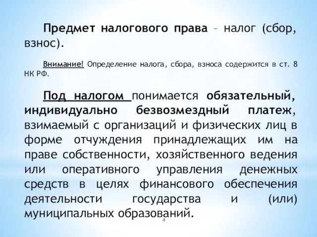 Предмет налогового права – налог (сбор, взнос). Внимание! Определение налога, сбора, взноса