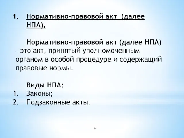 Нормативно-правовой акт (далее НПА). Нормативно-правовой акт (далее НПА) – это акт, принятый