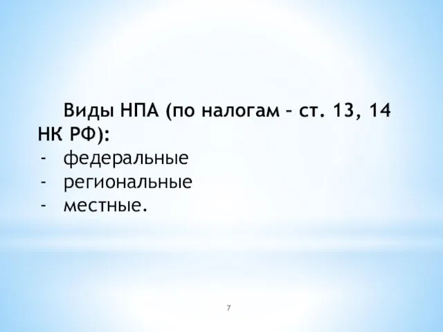 Виды НПА (по налогам – ст. 13, 14 НК РФ): федеральные региональные местные.