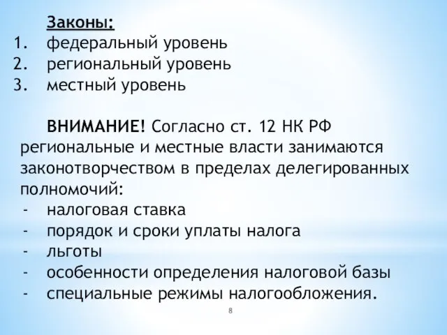 Законы: федеральный уровень региональный уровень местный уровень ВНИМАНИЕ! Согласно ст. 12 НК