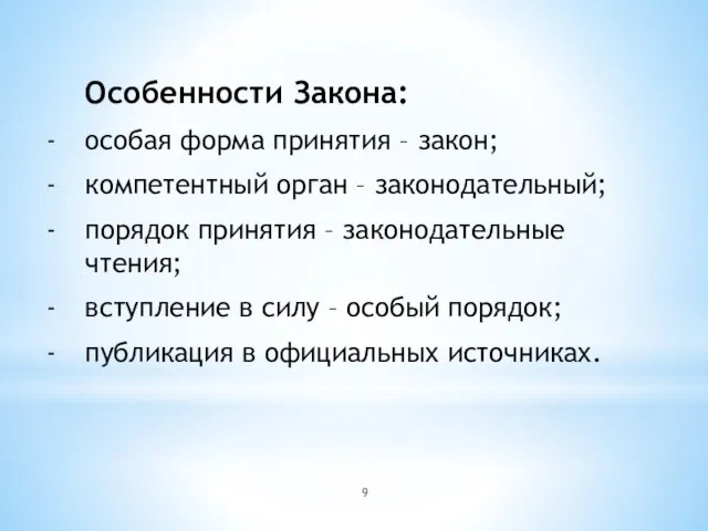 Особенности Закона: особая форма принятия – закон; компетентный орган – законодательный; порядок