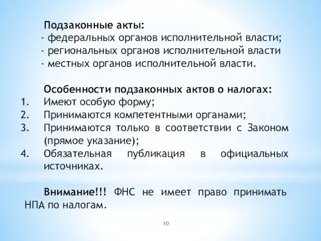 Подзаконные акты: - федеральных органов исполнительной власти; - региональных органов исполнительной власти