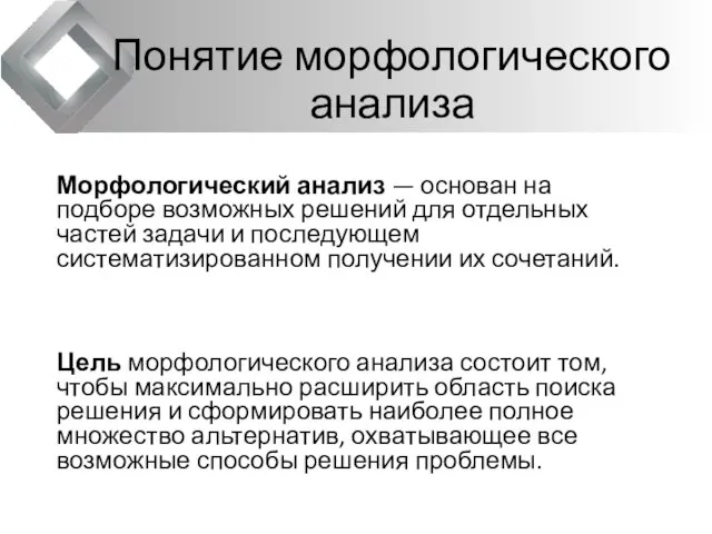 Понятие морфологического анализа Морфологический анализ — основан на подборе возможных решений для