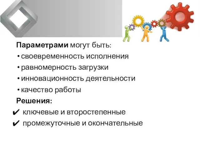 Параметрами могут быть: своевременность исполнения равномерность загрузки инновационность деятельности качество работы Решения: