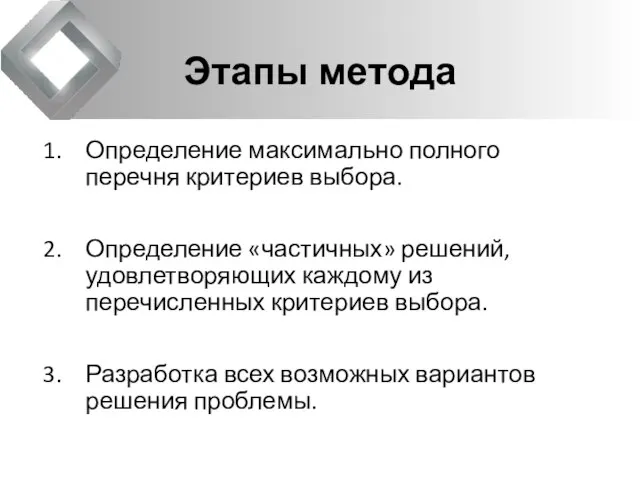 Этапы метода Определение максимально полного перечня критериев выбора. Определение «частичных» решений, удовлетворяющих