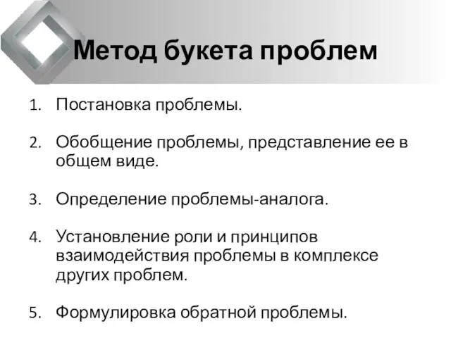 Метод букета проблем Постановка проблемы. Обобщение проблемы, представление ее в общем виде.