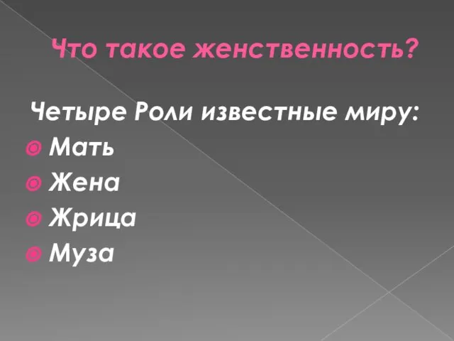 Что такое женственность? Четыре Роли известные миру: Мать Жена Жрица Муза