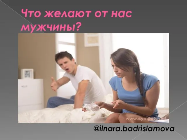 Что желают от нас мужчины? @ilnara.badrislamova