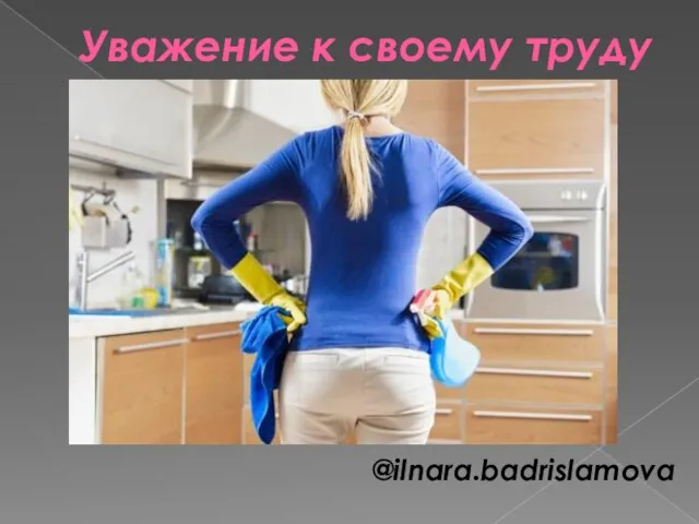 Уважение к своему труду @ilnara.badrislamova