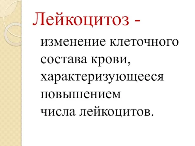 Лейкоцитоз - изменение клеточного состава крови, характеризующееся повышением числа лейкоцитов.