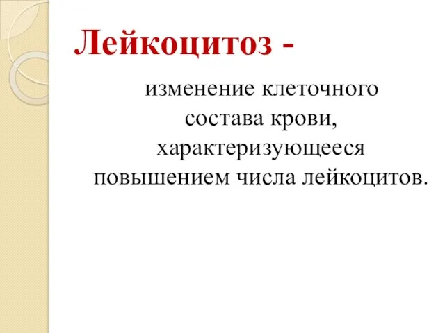 Лейкоцитоз - изменение клеточного состава крови, характеризующееся повышением числа лейкоцитов.