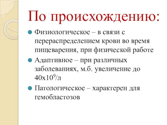 По происхождению: Физиологическое – в связи с перераспределением крови во время пищеварения,