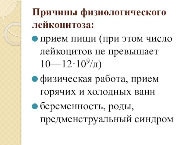 Причины физиологического лейкоцитоза: прием пищи (при этом число лейкоцитов не превышает 10—12·109/л)