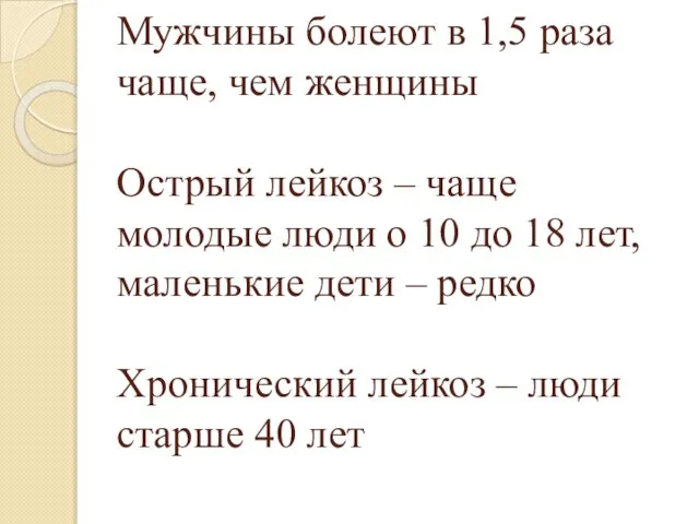 Мужчины болеют в 1,5 раза чаще, чем женщины Острый лейкоз – чаще