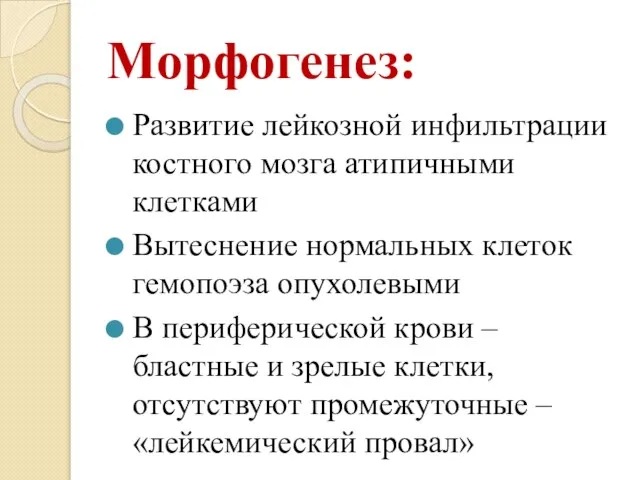 Морфогенез: Развитие лейкозной инфильтрации костного мозга атипичными клетками Вытеснение нормальных клеток гемопоэза