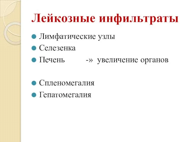 Лейкозные инфильтраты Лимфатические узлы Селезенка Печень -» увеличение органов Спленомегалия Гепатомегалия