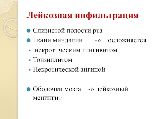 Лейкозная инфильтрация Слизистой полости рта Ткани миндалин -» осложняется некротическим гингивитом Тонзиллитом