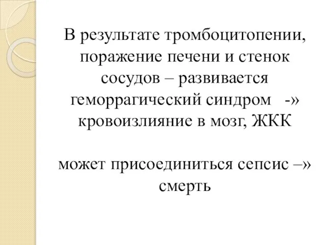 В результате тромбоцитопении, поражение печени и стенок сосудов – развивается геморрагический синдром