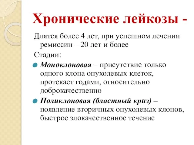 Хронические лейкозы - Длятся более 4 лет, при успешном лечении ремиссии –