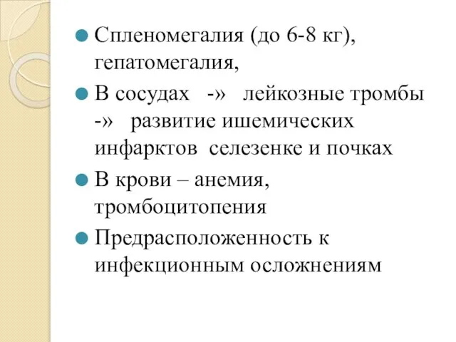 Спленомегалия (до 6-8 кг), гепатомегалия, В сосудах -» лейкозные тромбы -» развитие