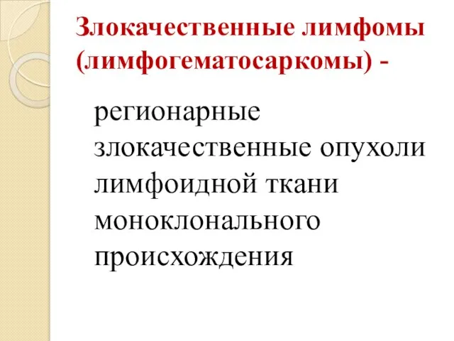 Злокачественные лимфомы (лимфогематосаркомы) - регионарные злокачественные опухоли лимфоидной ткани моноклонального происхождения